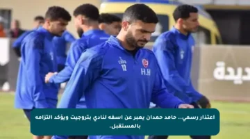 اعتذار رسمي.. حامد حمدان يعبر عن أسفه لنادي بتروجيت ويؤكد التزامه بالمستقبل.